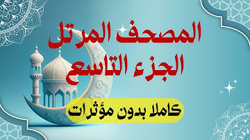 المصحف المرتل: الجزء 9 برواية حفص عن عاصم |  سورة الأعراف وسورة الأنفال | استمع واقرأ