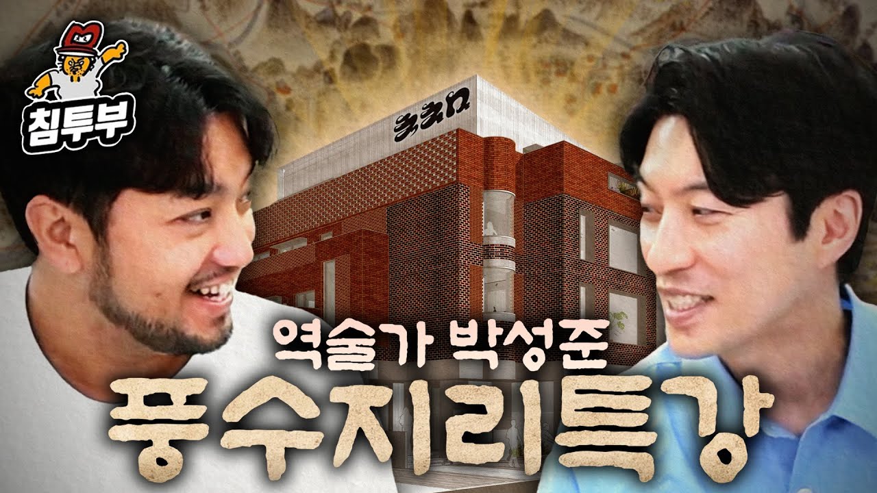 역술가 박성준 '운명을 바꾸는 풍수지리' 특강