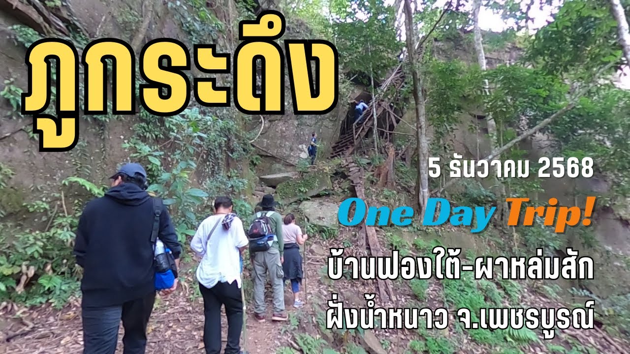 รีวิวเส้นทางขึ้นภูกระดึงฝั่งน้ำหนาว จ.เพชรบูรณ์ แบบไปเช้าบ่ายกลับ