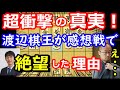 渡辺棋王が絶望！感想戦で判明した衝撃の真実！ 藤井竜王は感想戦でも怪物でした　棋王戦第4局