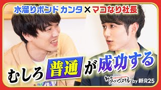 むしろ「普通」が成功する。水溜りボンド・カンタの人生を変えたスキルとは