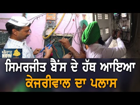 Arvind Kejriwal ਦੀ ਰਾਹ ਤੁਰੇ Simarjit Bains ਕੀ ਖੱਟਣਗੇ? | Punjab Now