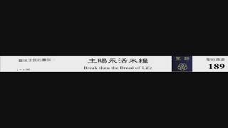 PCT 2009 聖詩合唱 189 主賜永活米糧