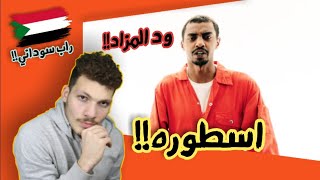 ما توقعت ود المزاد يكون في هذي القوه💕😍- رده فعل على انتهت