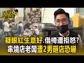 疑眼紅生意好.借椅遭拒怒？串燒店老闆遭2男砸店恐嚇【直擊現場】
