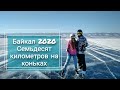 Байкал 2020. Семьдесят километров на коньках