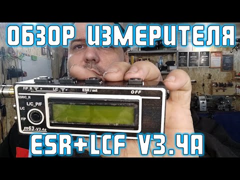 Обзор измерителя С/R/ESRa+LCFPmeter_V3.4 от miron63 | Сергей Штыфан