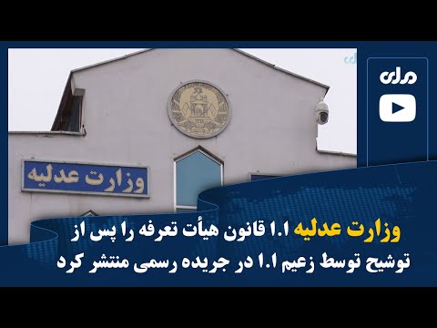 وزارت عدلیه ا ا قانون هیأت تعرفه را پس از توشیح توسط زعیم ا ا در جریده رسمی منتشر کرد