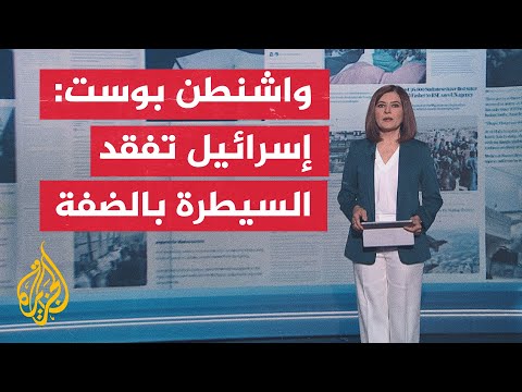 جولة الصحافة ما أبرز ما تناولته الصحف العالمية بشأن التطورات في قطاع غزة