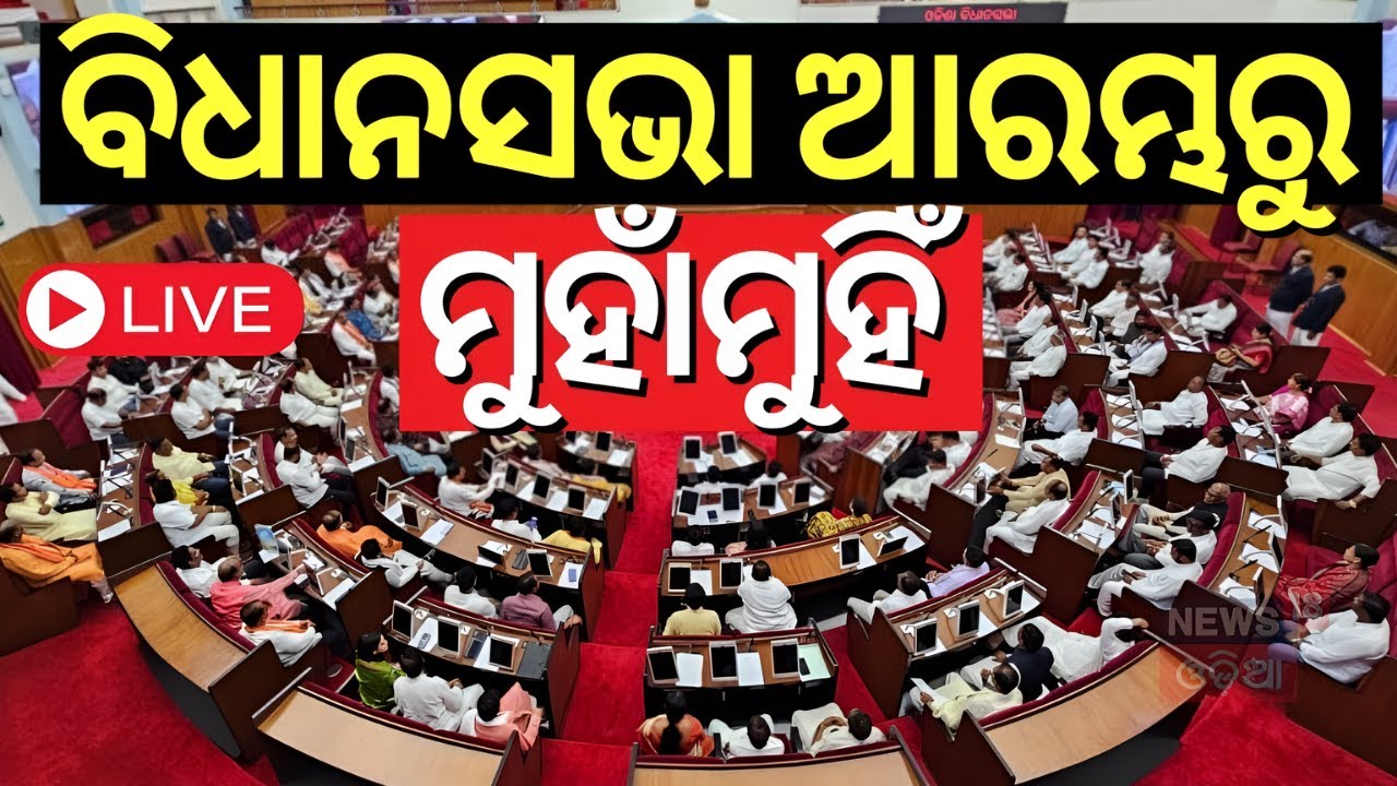 ବିଧାନସଭାରୁ Live |  Odisha Assembly News Today | BJD | BJP | Congress | Odisha Politics