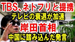 【岸田首相】中国に踏み込んだ発言【TBSとNetflixが提携】テレビの勢力図が変わる話