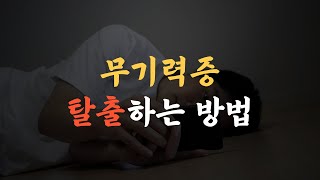 [3분성찰] 무기력증 탈출하려면 도파민을 관리해야한다