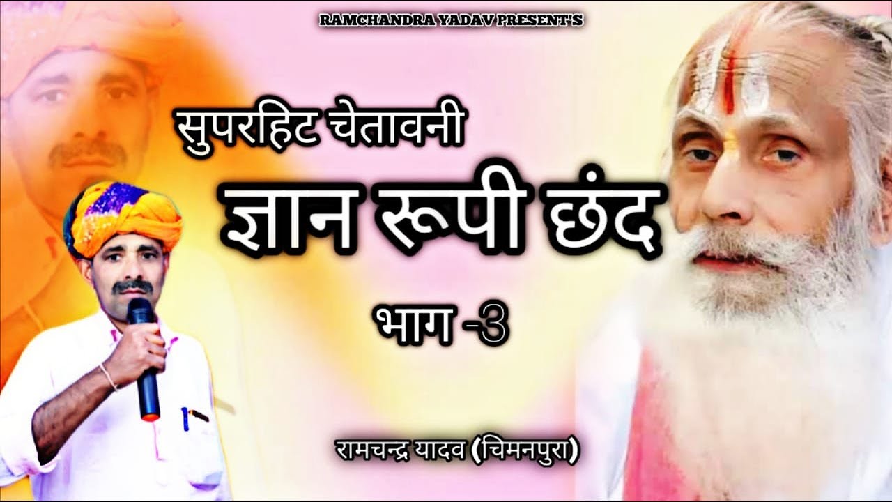 ज्ञान रूपी चेतावनी  छंद | सुपरहिट | भाग -3 | RAMCHANDRA YADAV