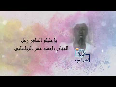 اغانى الربوع احمد عمر الرباطابى