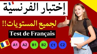 اختبار اللغة الفرنسية لجميع المستوياتQuel est ton niveau de Français A1-A2/B1-B2/C1C2