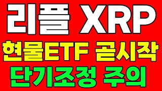 리플 XRP 캐나다 현물ETF거래 시작 SEC소송 탈중앙화실패 단기고점 및 반등구간   대박코인 비트코인투자 이더리움 비트코인