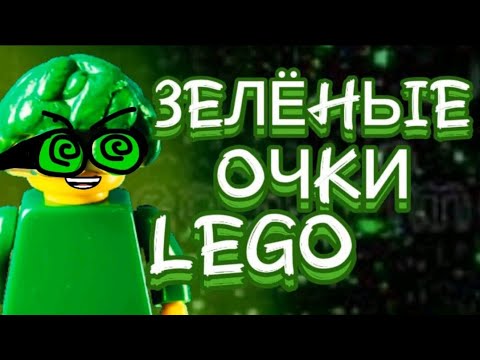 Зелёные очки Лего - YouTube
