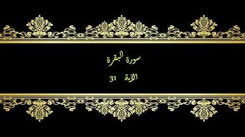 كل يوم آية  المصحف المعلم بصوت الشيخ محمود خليل الحصري سورة البقرة الآية  31