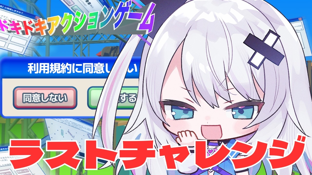 【利用規約に同意したい】本当にこれが最後のたたかい