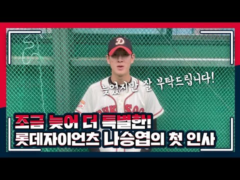 롯데자이언츠 나승엽의 첫 인사