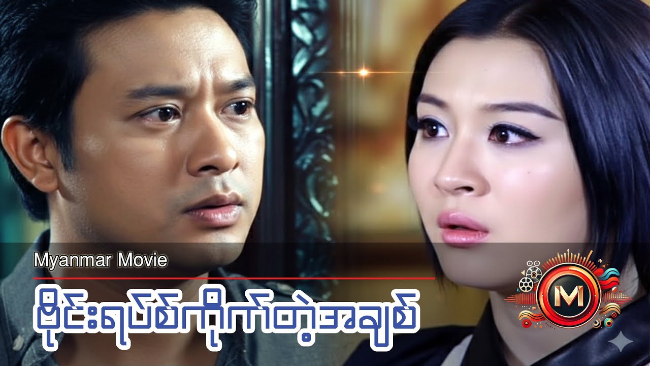 ဗိုင်းရပ်စ်ကိုက်တဲ့အချစ် (ပြေတီဦး၊ ဝတ်မှုံရွှေရည်) #myanmarmovie #drama #romance #pyaytioo