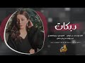 اسم الله يابنيه اسم الله تعبان بحسنك الله دبكات طرب 2026 احمد سليمان