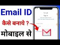 Email Id Kaise Banaye || Gmail Id Kaise Banaye || New Email Id Kaise Banean 2024