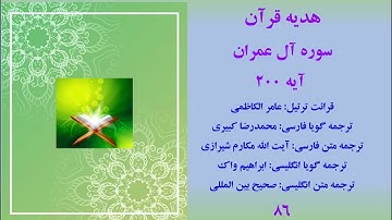 سوره آل عمران آیه 200، تلاوت قرآن با ترجمه فارسی صوتی