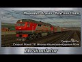 ZDSimulator Скорый Поезд 111 Москва Казанская–Круглое Поле  Маршрут: Агрыз - Круглое Поле