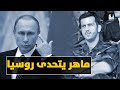 ماهر الأسد يرفض أوامر روسية _ هل يضربه بوتين بالفيلق الخامس ؟