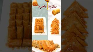 طريقة عمل البقلاوة بحشوة الكنافة بمقادير بسيطة وسهولة تحضيرها لتقدمي أطيب الحلويات #shorts  baklawa