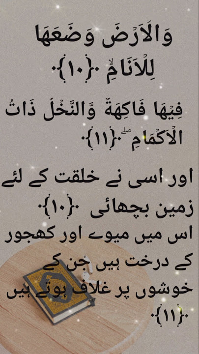 Surah Rahman || Surah Rahman Ayat no:10-11 #shortvideo #shorts #short