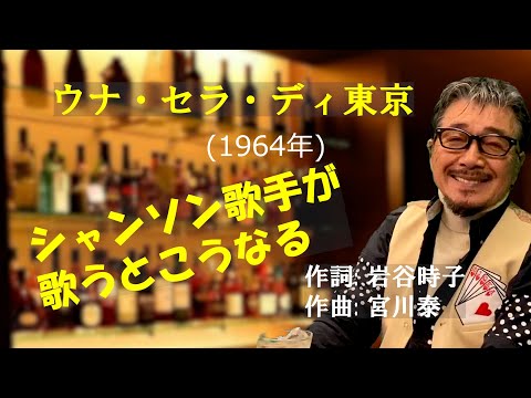 「ウナ・セラ・ディ東京」 字幕付きカバー 1964年 岩谷時子作詞 宮川泰作曲 ザ・ピーナッツ ミルバ 若林ケン 昭和歌謡シアター　～たまに平成の歌～