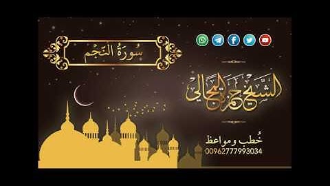 سورة النجم - الشيخ حمزة المجالي