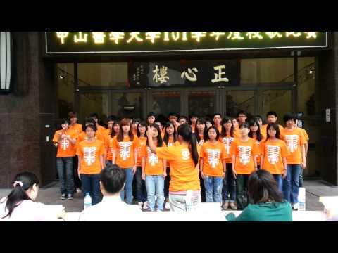 101中山醫學大學校歌比賽---亞軍 物治系!!!
