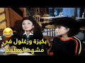 ضحك من القلب مع بكيزة وزغلول وأحمد راتب في المطعم 