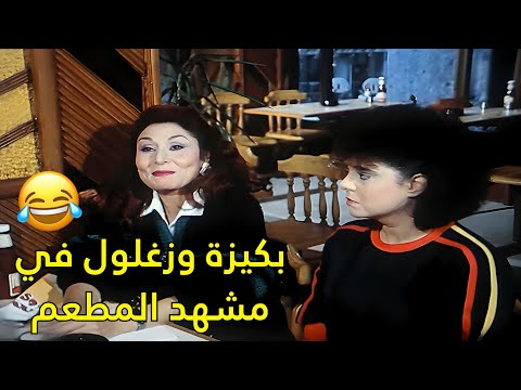 ضحك من القلب مع بكيزة وزغلول وأحمد راتب في المطعم