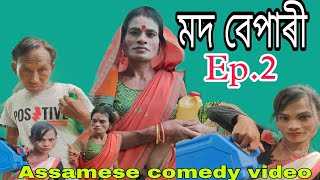 মদ বেপাৰী Ep.2 || Assamese comedy video || Nb family2025