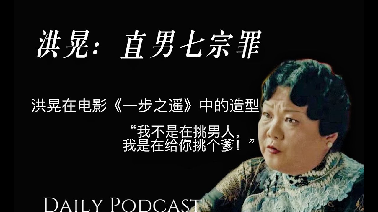 洪晃：直男七宗罪｜现在才发现洪晃的思想和精神状态领先普通人一百年