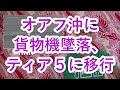 ハワイニュース　07/09/2021：オアフ沖に貨物機墜落、ティア５に移行