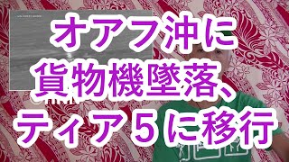 ハワイニュース　07/09/2021：オアフ沖に貨物機墜落、ティア５に移行