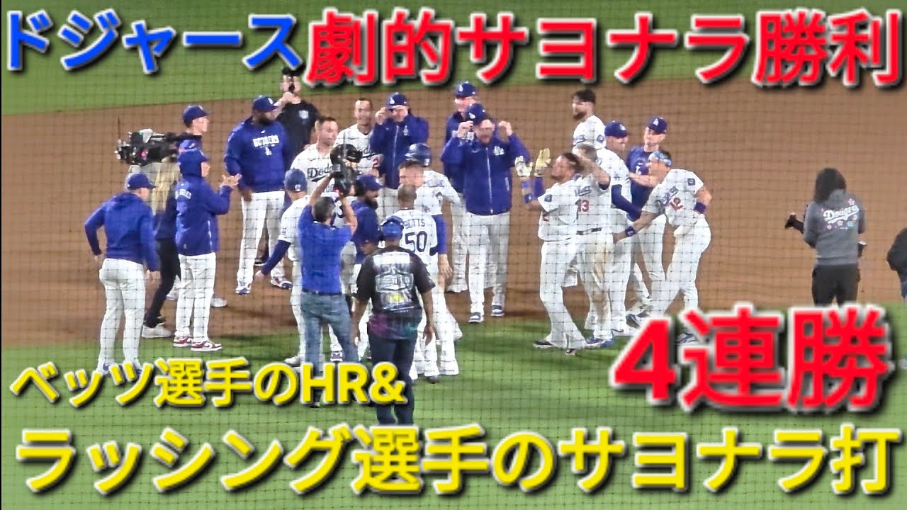 ♦️ドジャース・劇的サヨナラ勝利♦️ベッツ選手のHR＆ラッシング選手