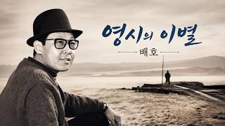 영시의 이별-
