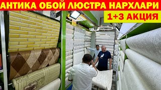 АНТИКА ОБОЙ ВА ЛЮСТРА НАРХЛАРИ 1+3 АКЦИЯ | LYUSTRA OBOY NARXLARI URGANCH