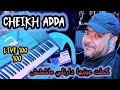 Cheikh Adda Live 2025 كحلت عينيها أو دارت لي مااش شيخ عدة لايف جديد 