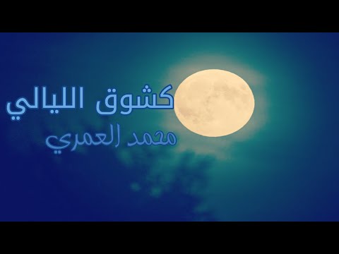 نشيد كشوق الليالي لضوء القمر بالكلمات
