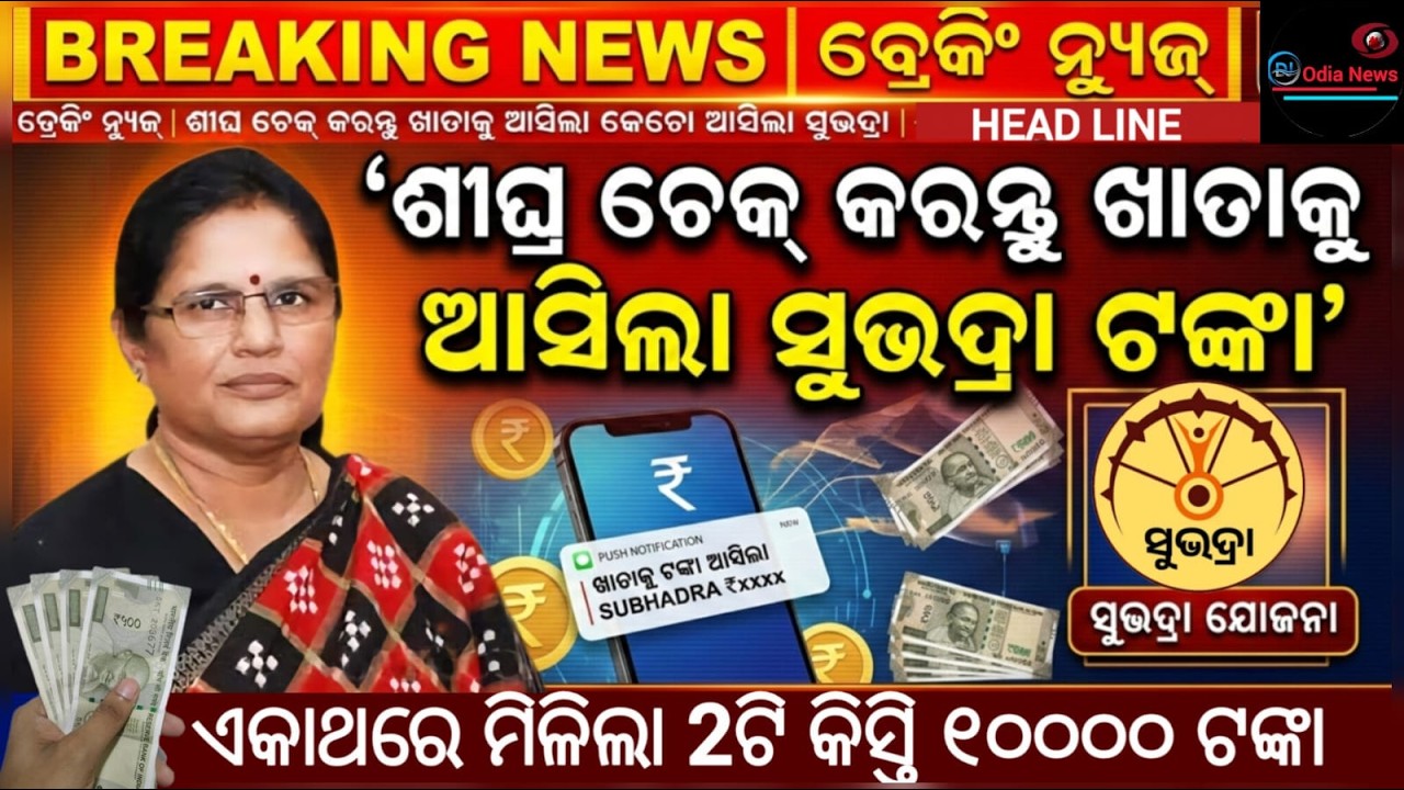 ମିଳିଲା ସୁଭଦ୍ରା ଯୋଜନା 4ର୍ଥ କିସ୍ତି | Subhadra Yojana 4th Installment |Subhadra Yojana :Prabhati Parida