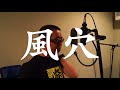 風穴@SEiZI/晴志with児玉国弘.高槻カーニバル上映動画
