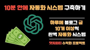 10분안에 만드는 ChatGPT 블로그 자동화 시스템 가이드 | 아무것도 몰라도 따라만 하면 된다!
