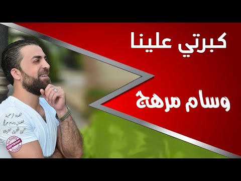 كبرتي علينا يا صغيرة وسام مرهج